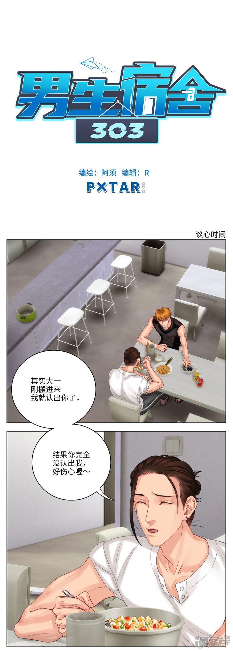 【男生宿舍303】漫画-（第34话 谈心时间）章节漫画下拉式图片-第1张图片