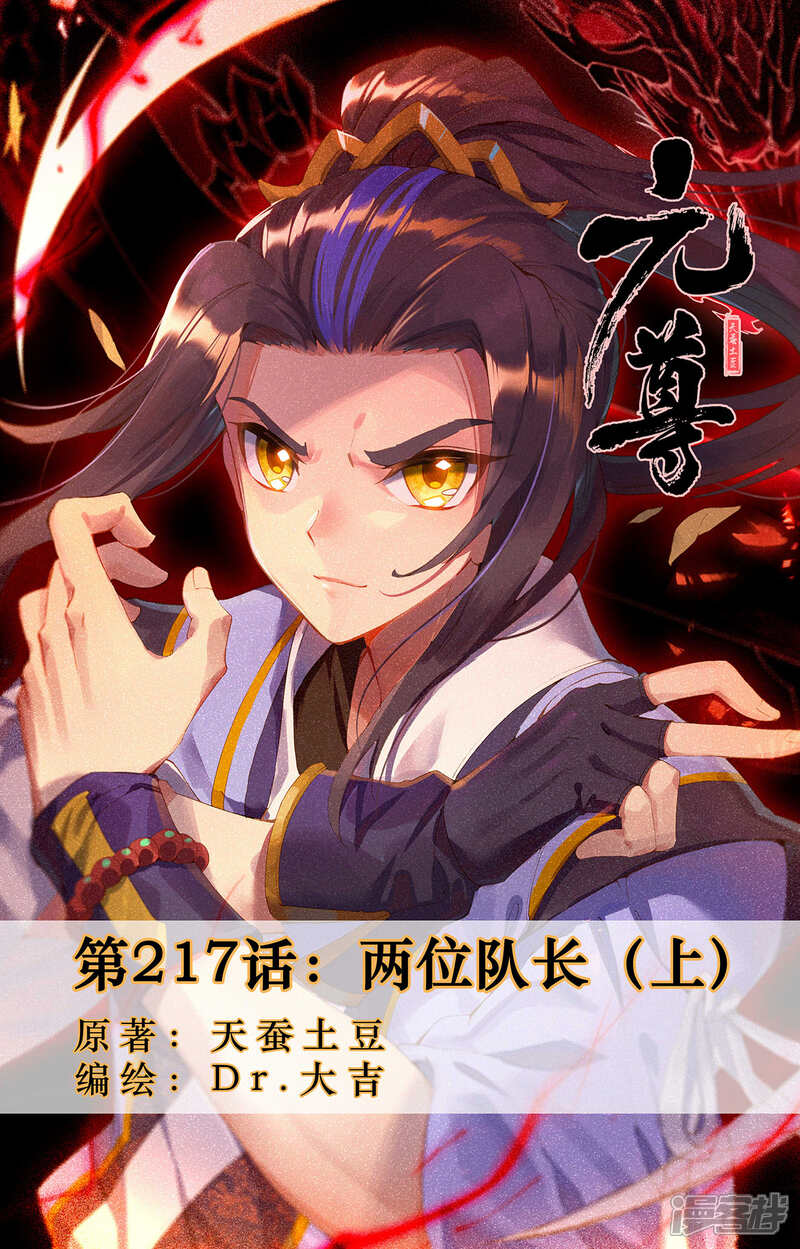 【元尊】漫画-（第217话上 两位队长）章节漫画下拉式图片-第1张图片