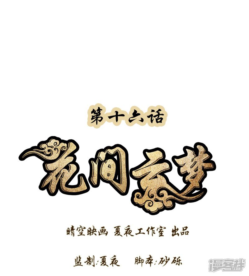 第16话-花间云梦-晴空映画夏夜工作室（第1张）