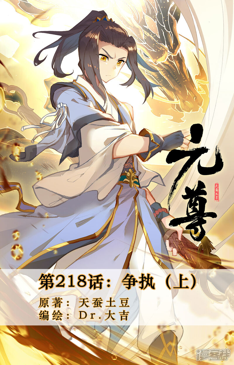【元尊】漫画-（第218话上 争执）章节漫画下拉式图片-第1张图片