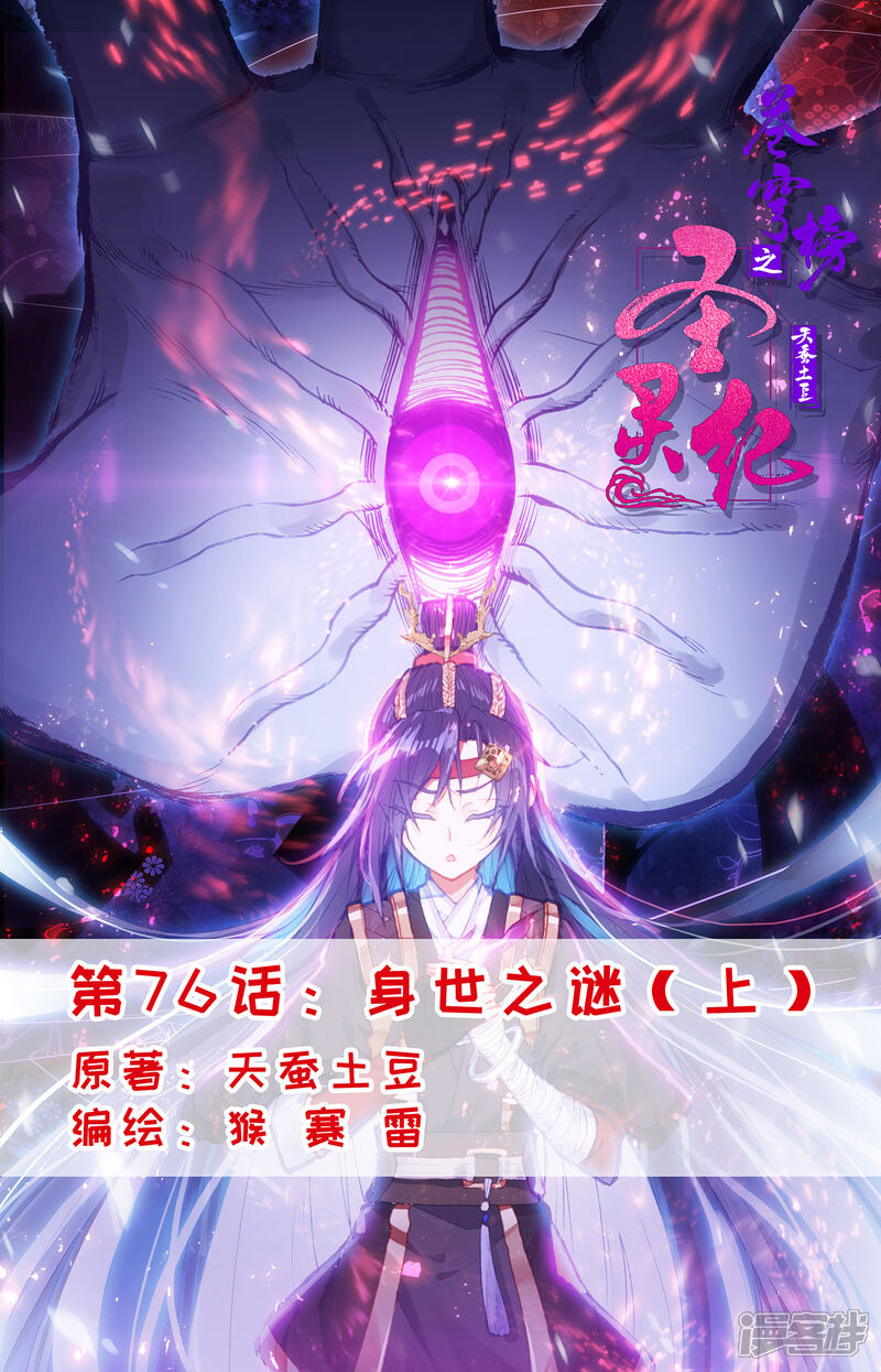 【苍穹榜之圣灵纪】漫画-（第76话上 身世之谜）章节漫画下拉式图片-第1张图片