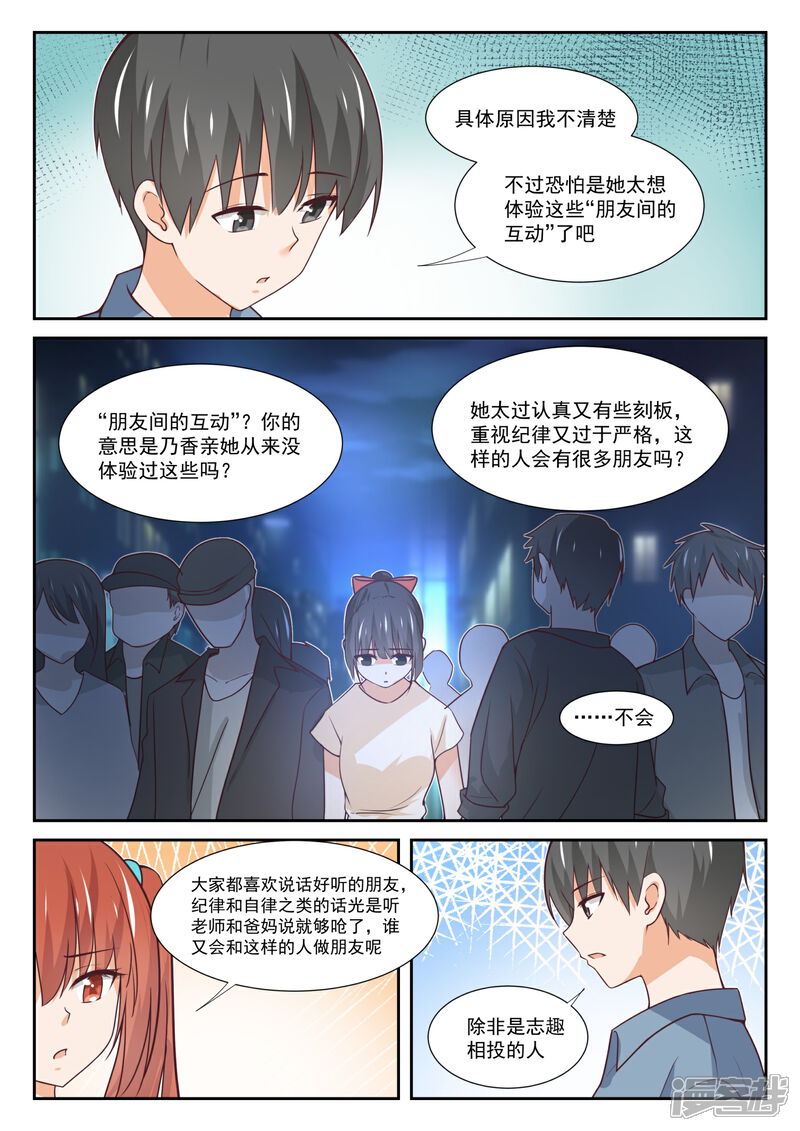 第355话她的朋友很少-女子学院的男生-触岛漫画（第7张）