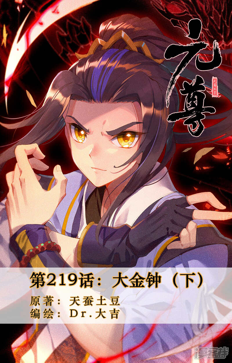 【元尊】漫画-（第219话下 大金钟）章节漫画下拉式图片-第1张图片
