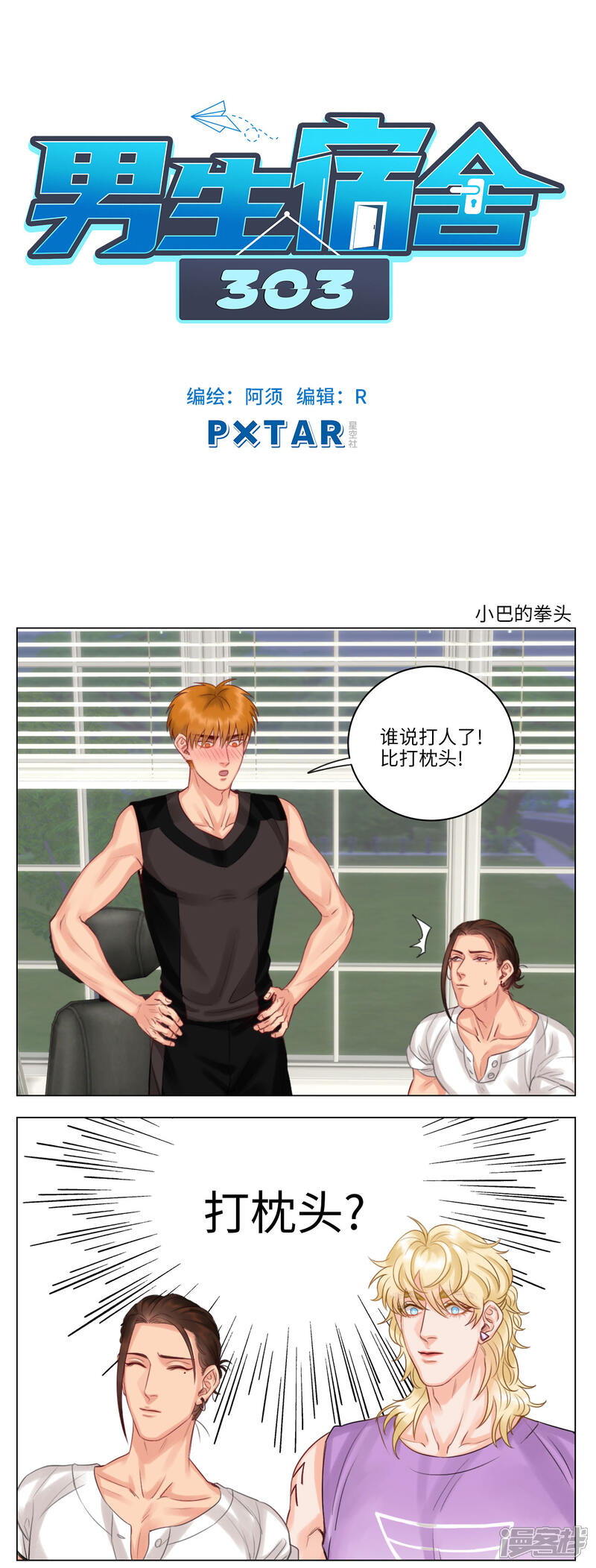 【男生宿舍303】漫画-（第38话 小巴的拳头）章节漫画下拉式图片-第1张图片