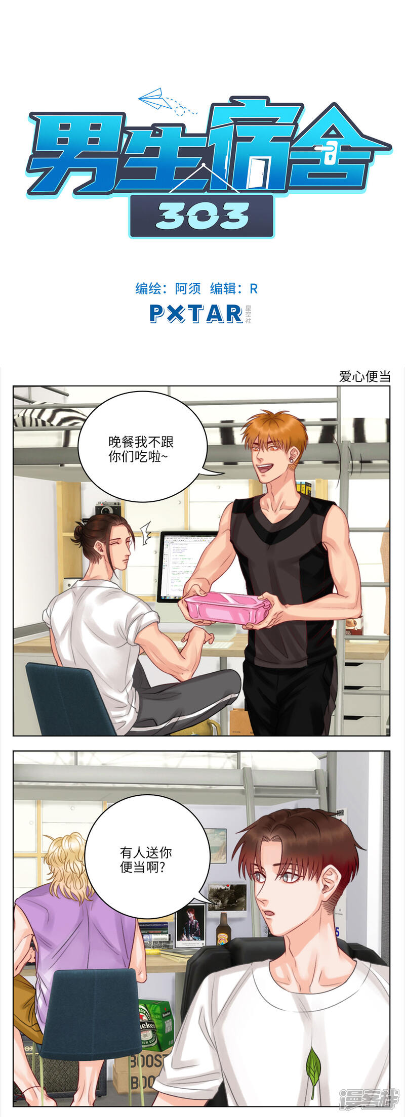 【男生宿舍303】漫画-（第39话 爱心便当）章节漫画下拉式图片-第1张图片