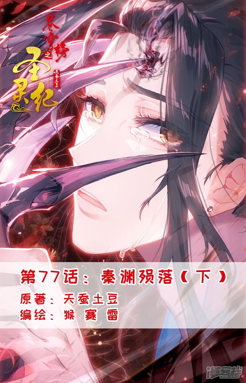 【苍穹榜之圣灵纪】漫画-（第77话下 秦渊殒落）章节漫画下拉式图片-第1张图片