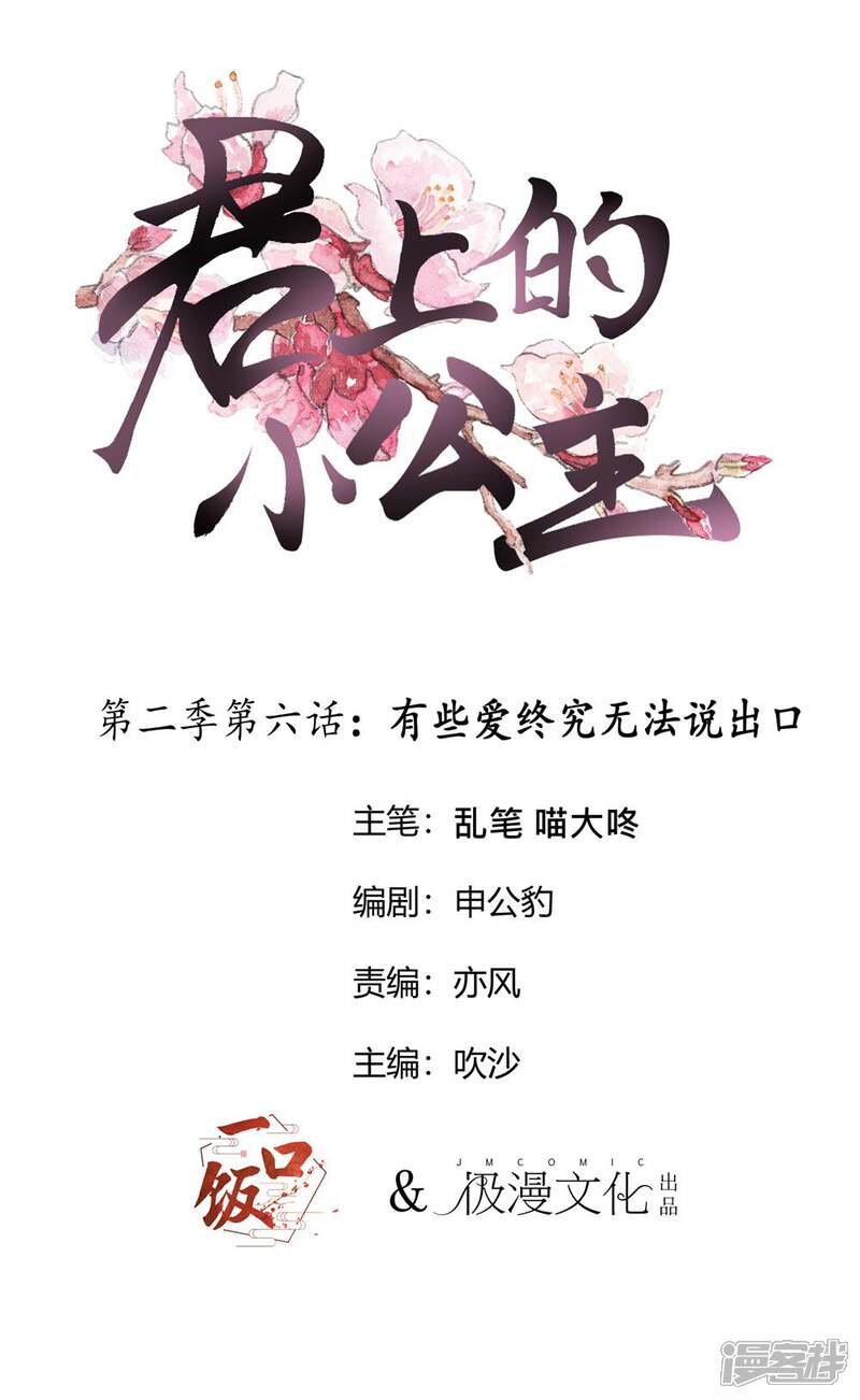 【君上的小公主】漫画-（第2季第6话 有些爱终究无法说出口）章节漫画下拉式图片-1.jpg