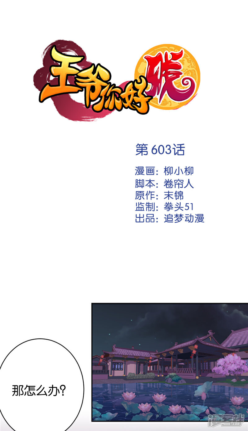 第603话-王爷你好贱-追梦动漫（第1张）