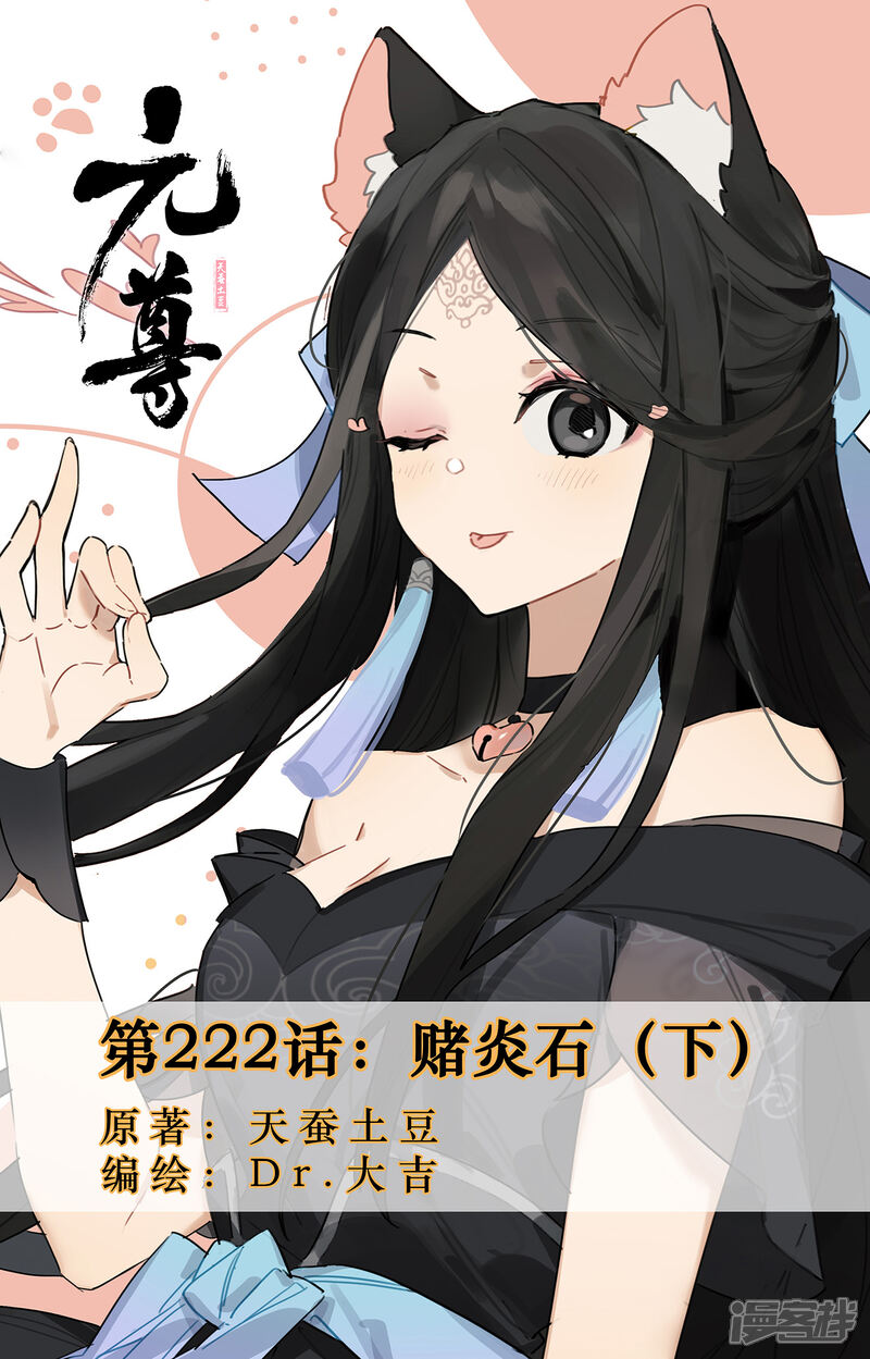 【元尊】漫画-（第222话下 赌炎石）章节漫画下拉式图片-第1张图片