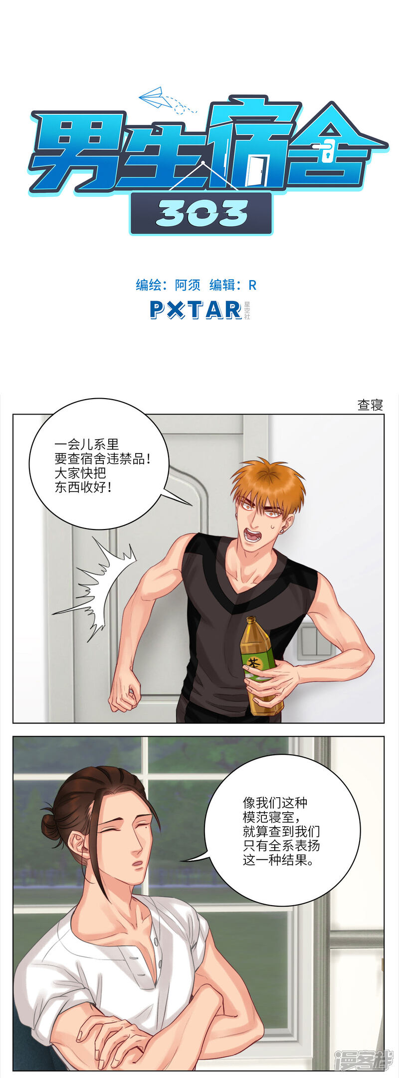 【男生宿舍303】漫画-（第41话 查寝）章节漫画下拉式图片-第1张图片