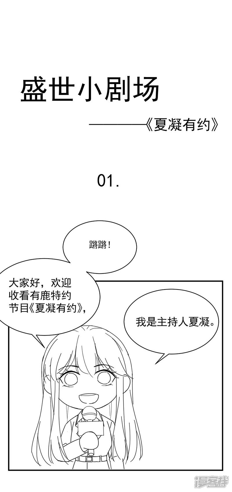 【盛世甜宠：易少的小萌妻】漫画-（小剧场 夏凝有约）章节漫画下拉式图片-1.jpg