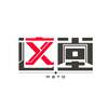 这堂