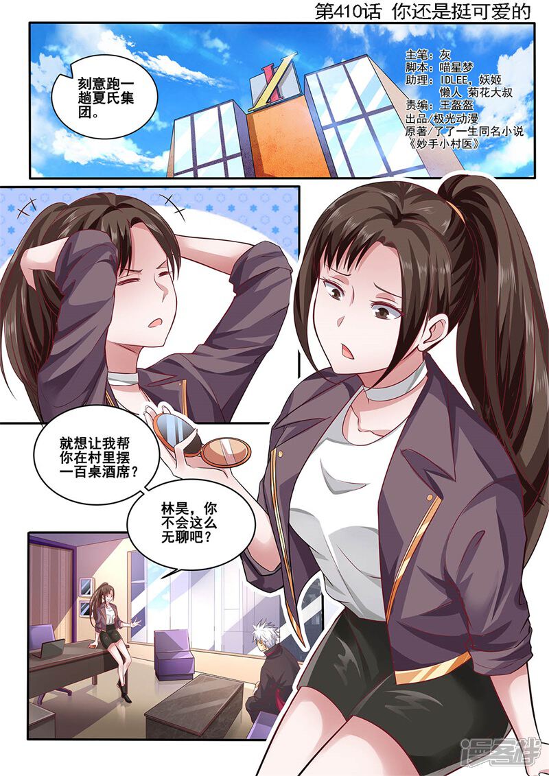 第410话你还是挺可爱的嘛-中华神医-极光动漫（第1张）