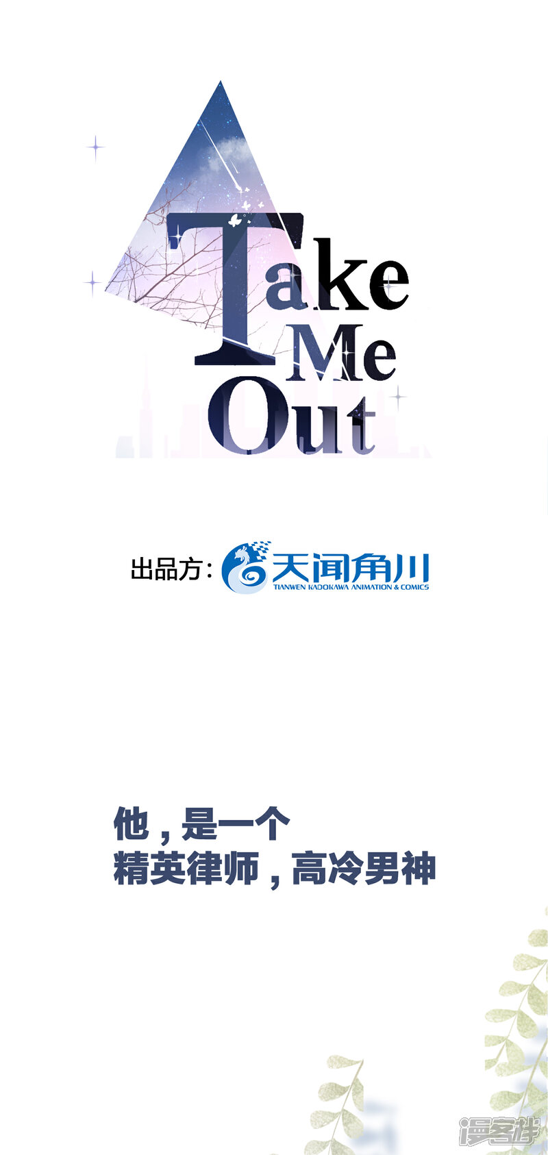 【Take Me Out】漫画-（序章 我居然穿越成女生了？！）章节漫画下拉式图片-1.jpg