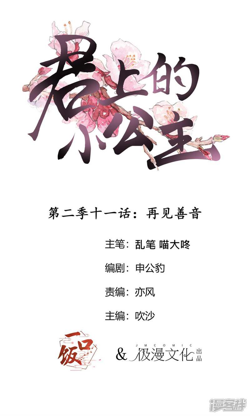 【君上的小公主】漫画-（第2季第11话 再见善音）章节漫画下拉式图片-1.jpg