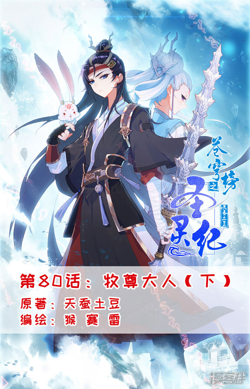 【苍穹榜之圣灵纪】漫画-（第80话下 牧尊大人）章节漫画下拉式图片-第1张图片