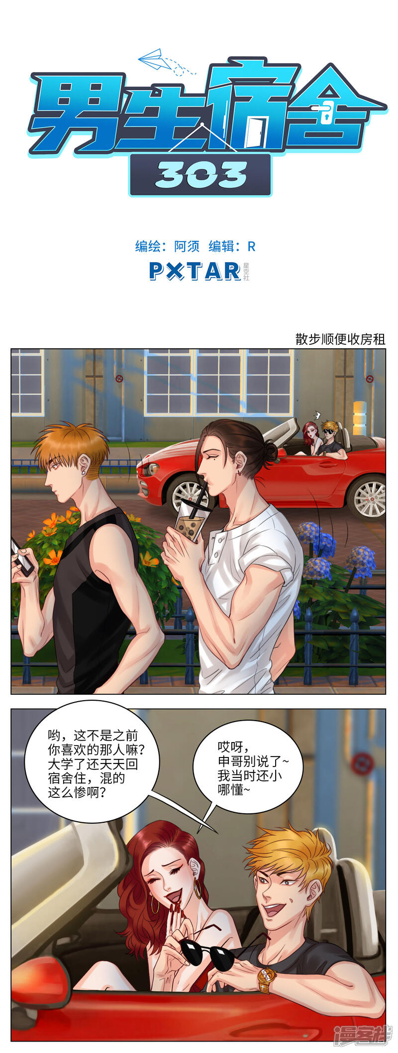 【男生宿舍303】漫画-（第44话 散步顺便收房租）章节漫画下拉式图片-第1张图片