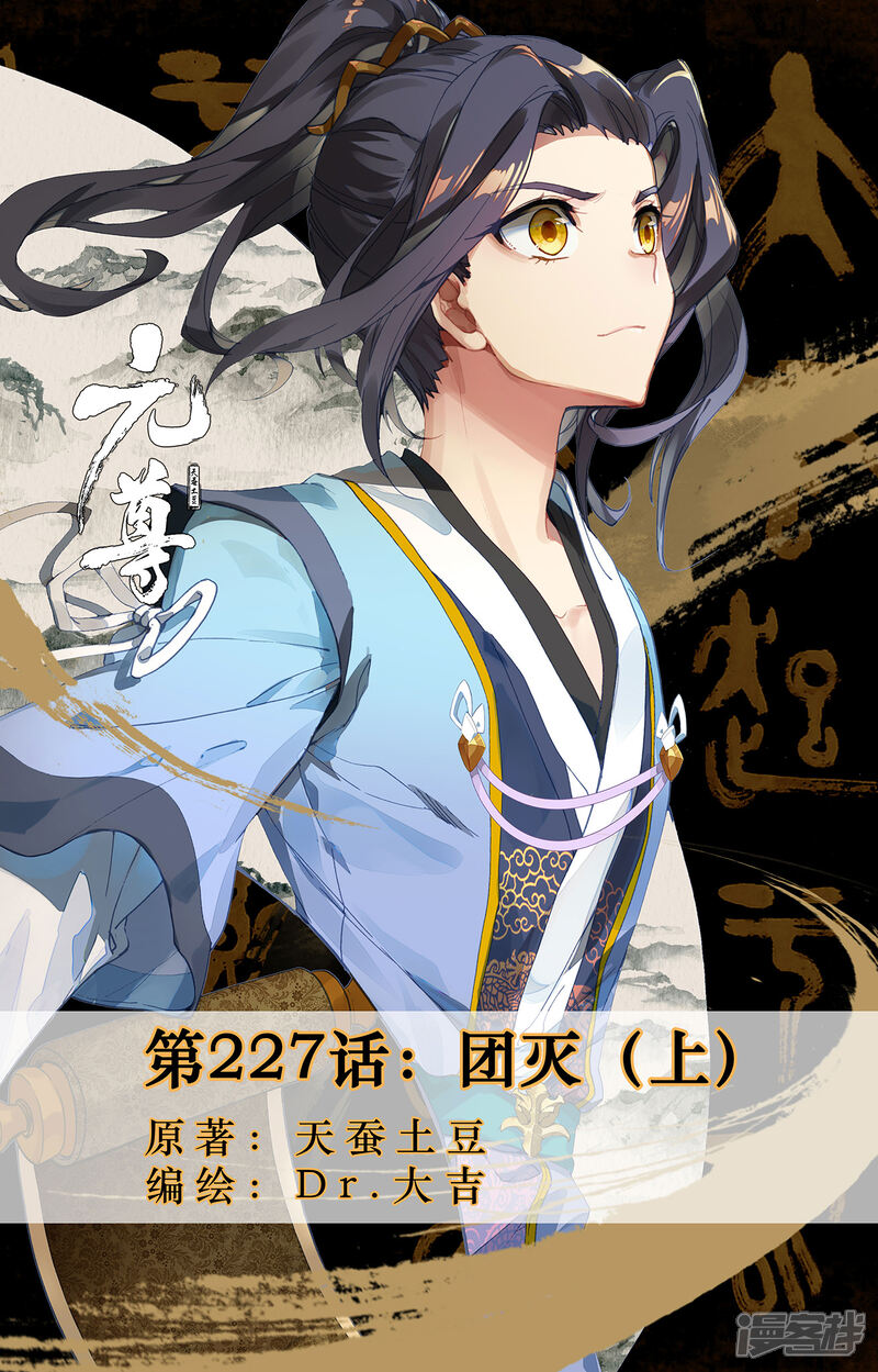 【元尊】漫画-（第227话上 团灭）章节漫画下拉式图片-第1张图片