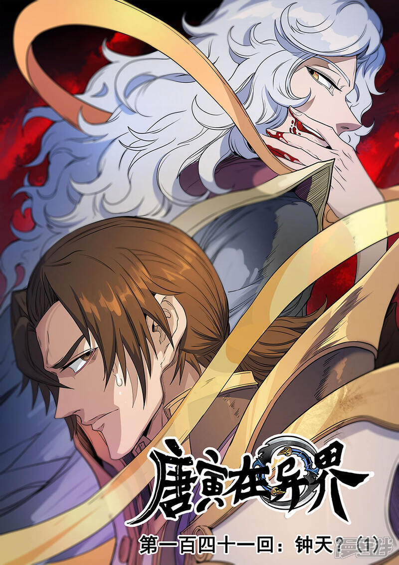 第141话1钟天？-唐寅在异界-云端漫画（第1张）