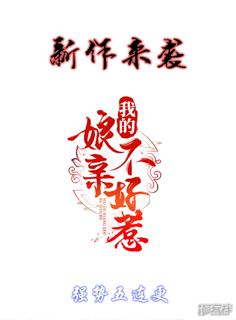 【我的娘亲不好惹】漫画-（第3话 还有恶毒女配要害我？）章节漫画下拉式图片-第44张图片