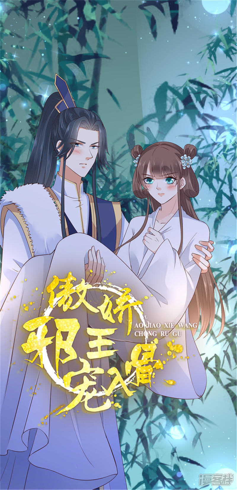 傲娇邪王宠入骨漫画 第37话 不与傻瓜论短长 - 漫客栈