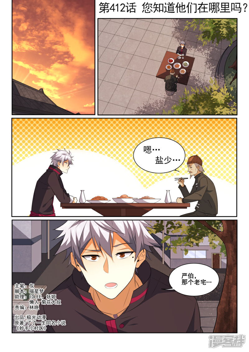 第412话您知道他们在哪里吗？-中华神医-极光动漫（第1张）