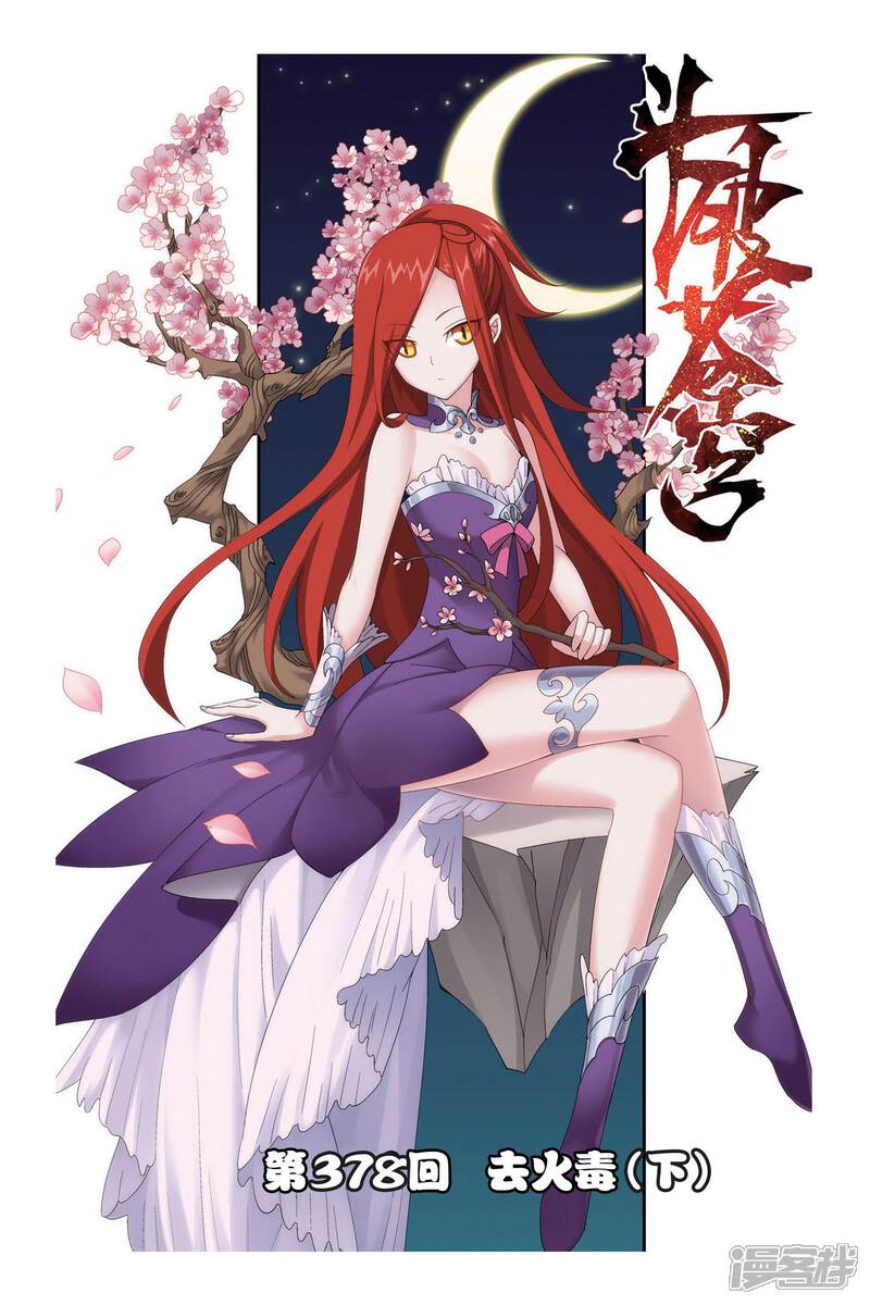【斗破苍穹】漫画-（第378话 去火毒（下））章节漫画下拉式图片-第1张图片