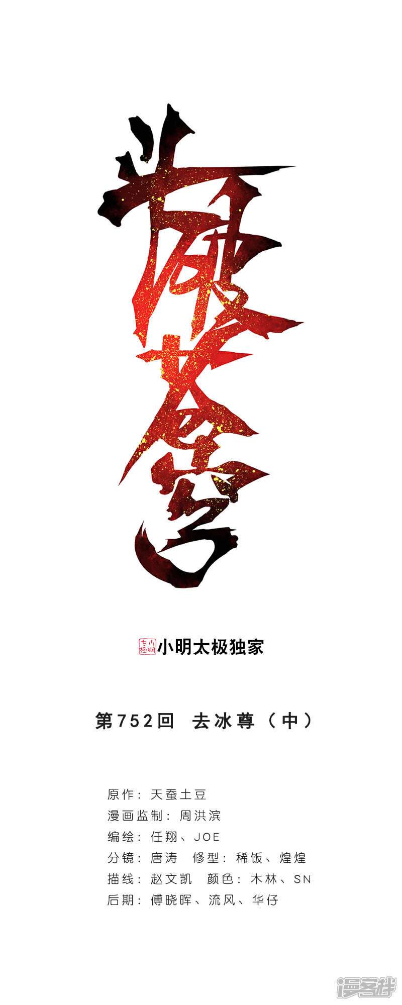 【斗破苍穹】漫画-（第752话 去冰尊（中））章节漫画下拉式图片-1.jpg