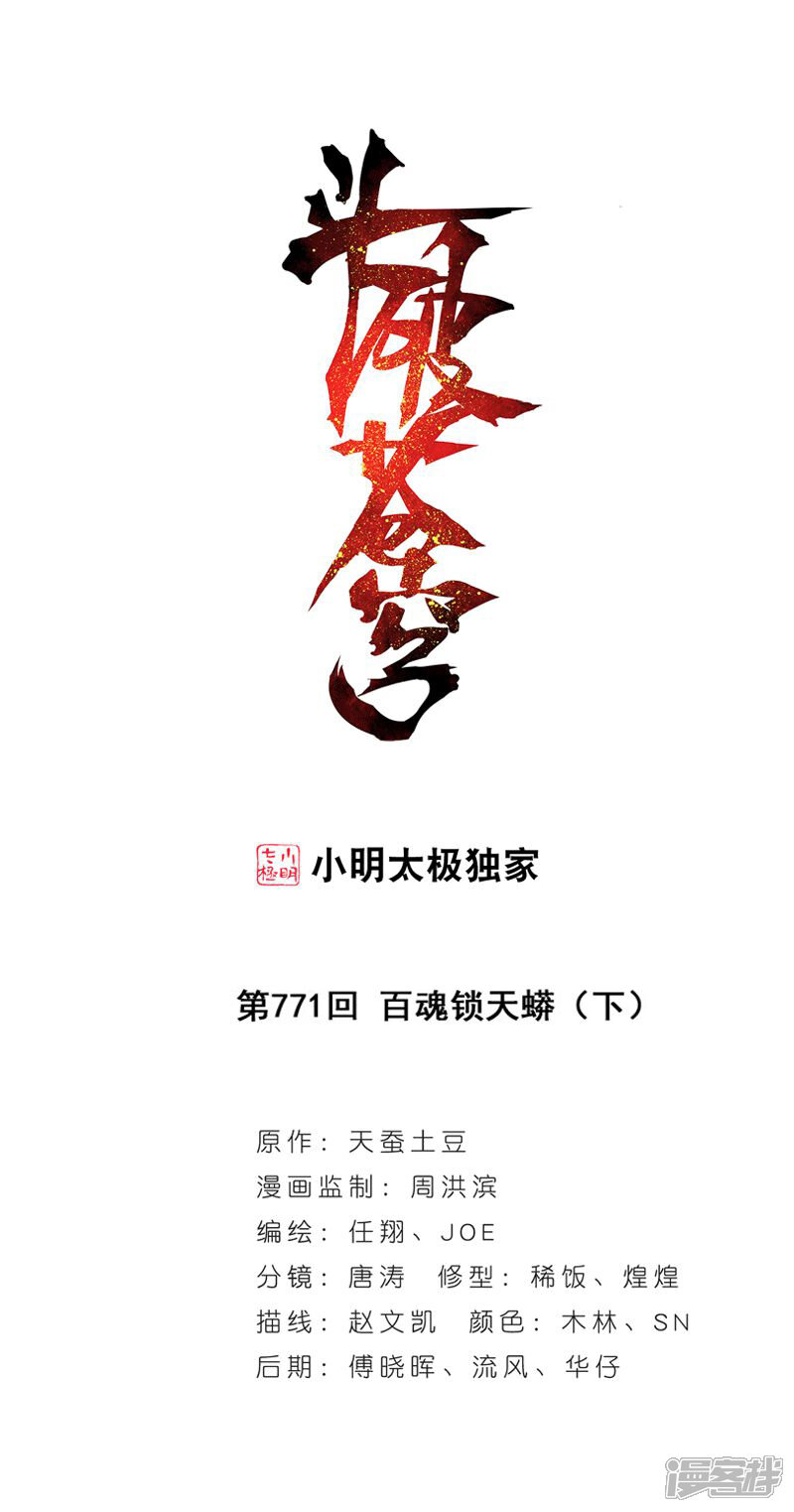【斗破苍穹】漫画-（第771话 百魂锁天蟒（下））章节漫画下拉式图片-第1张图片
