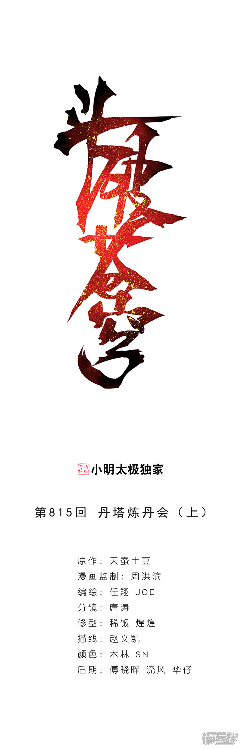 【斗破苍穹】漫画-（第815话 丹塔炼丹会（上））章节漫画下拉式图片-1.jpg