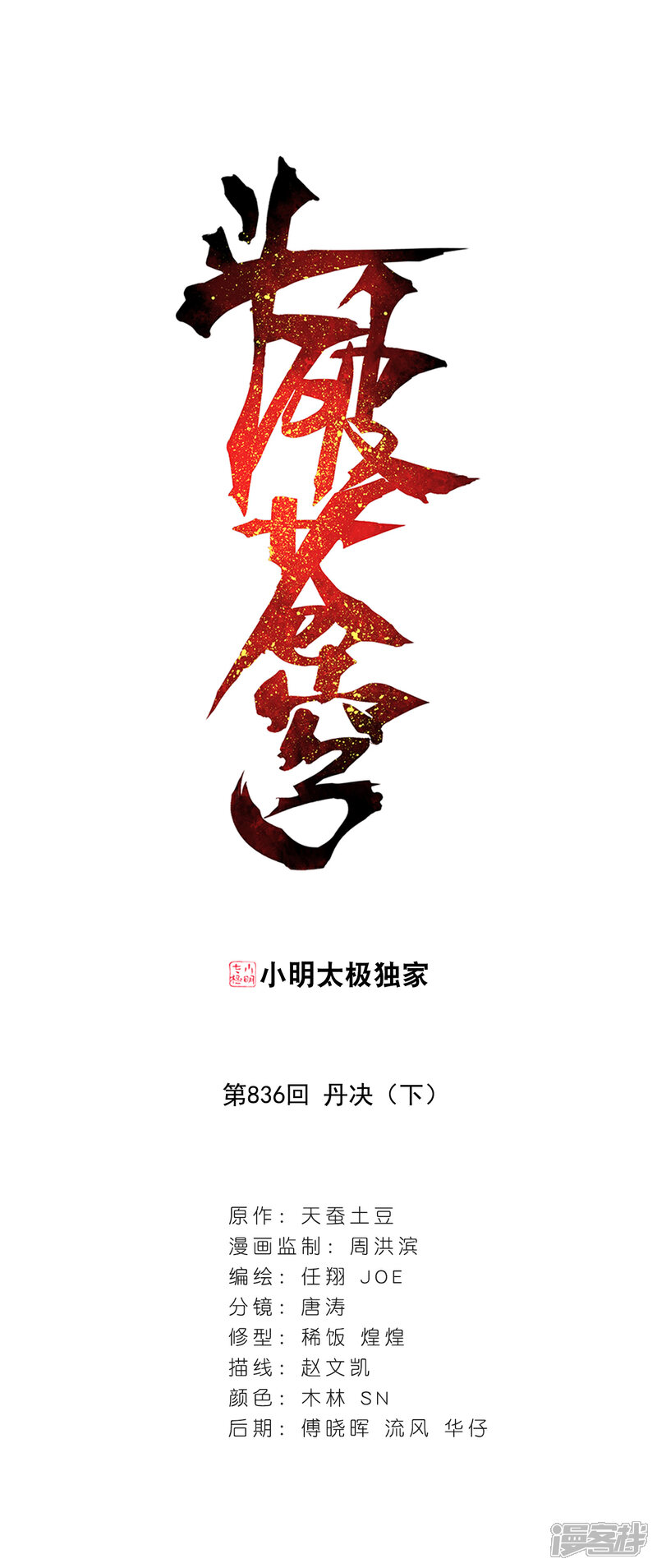 【斗破苍穹】漫画-（第836话 丹决（下））章节漫画下拉式图片-1.jpg