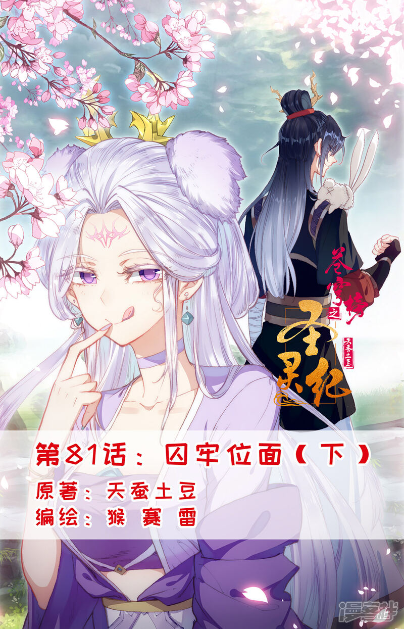 【苍穹榜之圣灵纪】漫画-（第81话下 囚牢位面）章节漫画下拉式图片-第1张图片