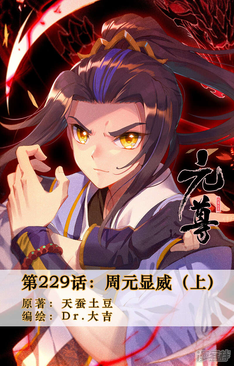 【元尊】漫画-（第229话上 周元显威）章节漫画下拉式图片-第1张图片