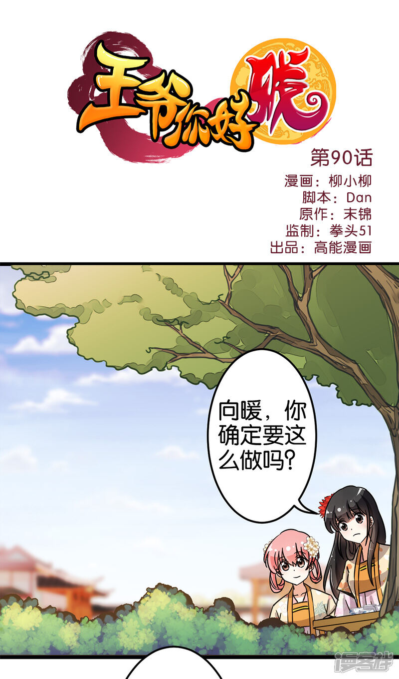 第90话-王爷你好贱-追梦动漫（第1张）