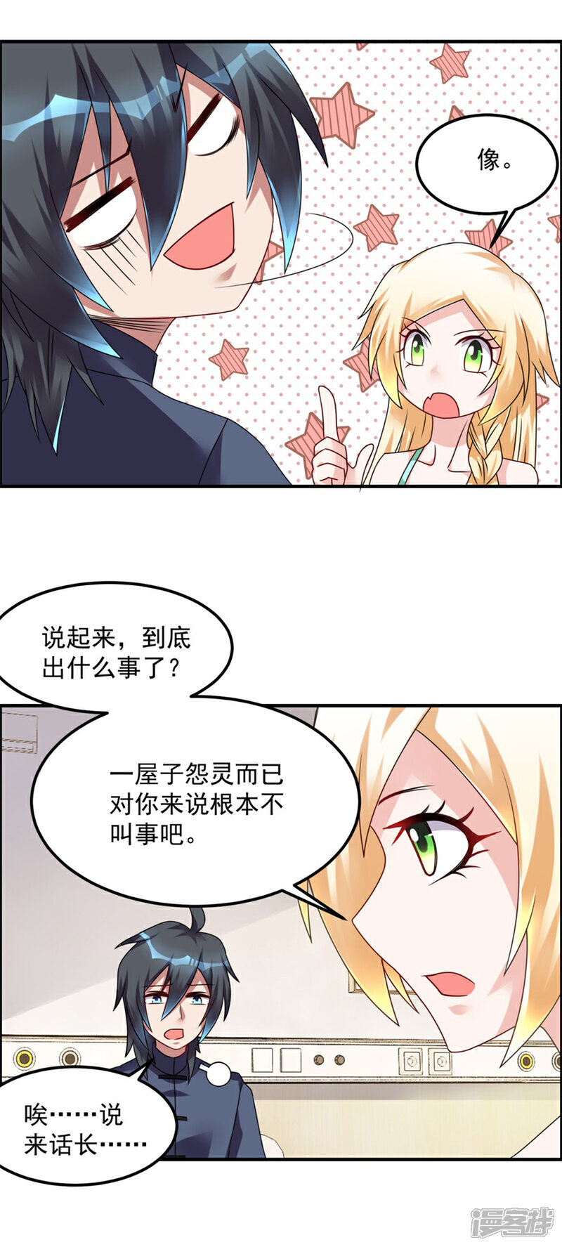【天上掉下个狐妹妹】漫画-（第30话 我像遭雷劈的人吗）章节漫画下拉式图片-第18张图片