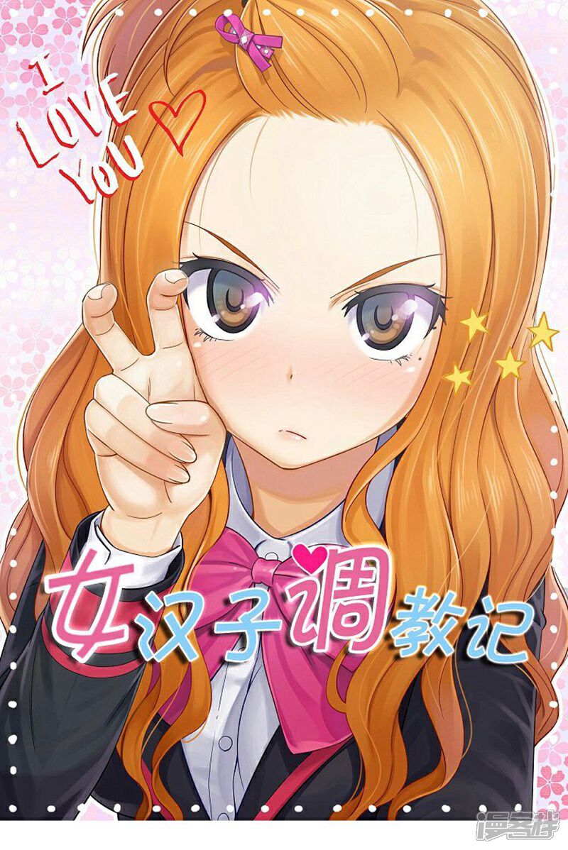 【女汉子调教记】漫画-（第44话 踏平混混老大）章节漫画下拉式图片-第1张图片