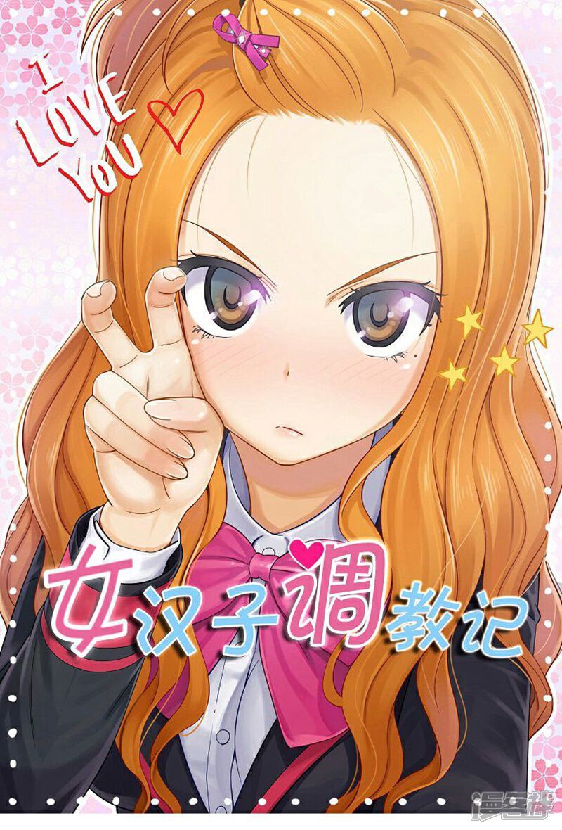 【女汉子调教记】漫画-（第34话 主动出击的智敏）章节漫画下拉式图片-第1张图片