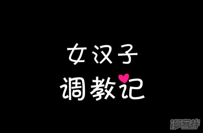 第45话青梅竹马的雪兰-女汉子调教记-多蕴文化（第13张）