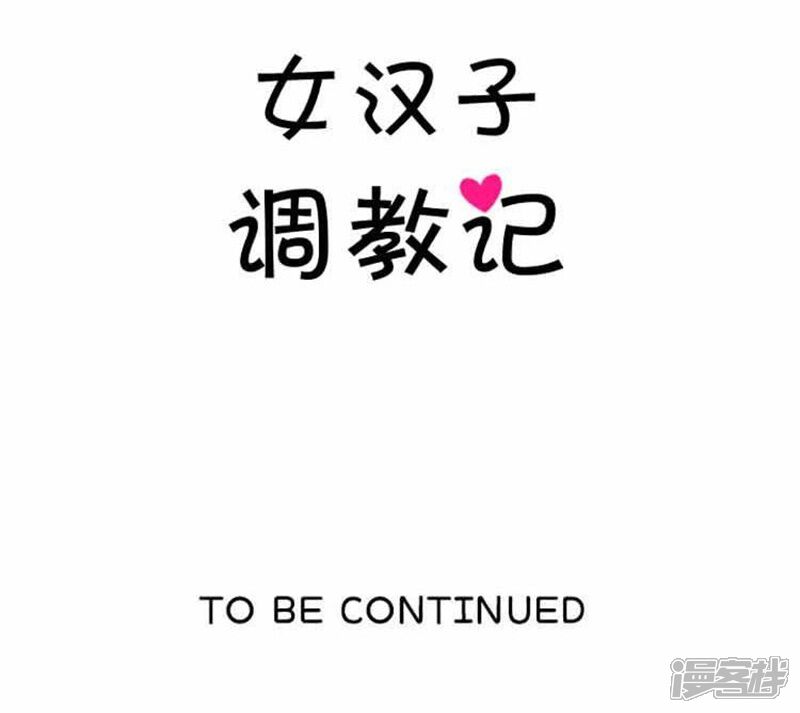 第52话这里交给我-女汉子调教记-多蕴文化（第18张）