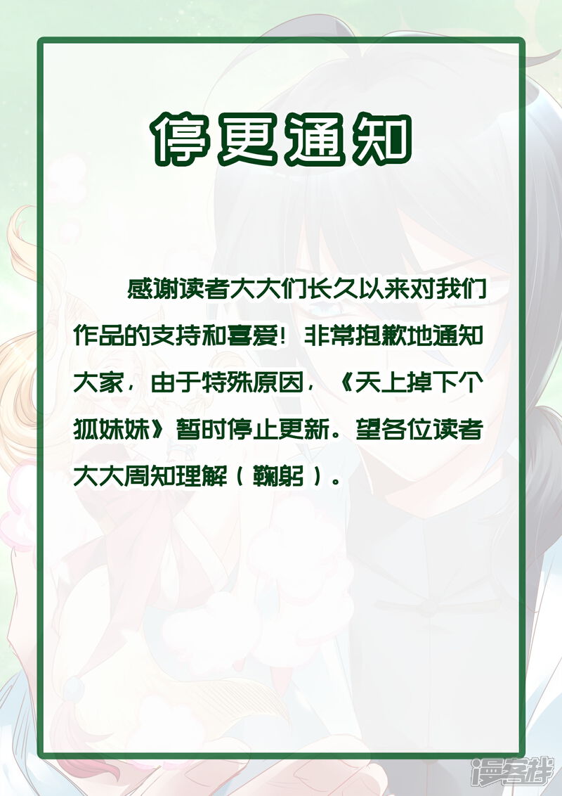 【天上掉下个狐妹妹】漫画-（停更通知）章节漫画下拉式图片-第1张图片
