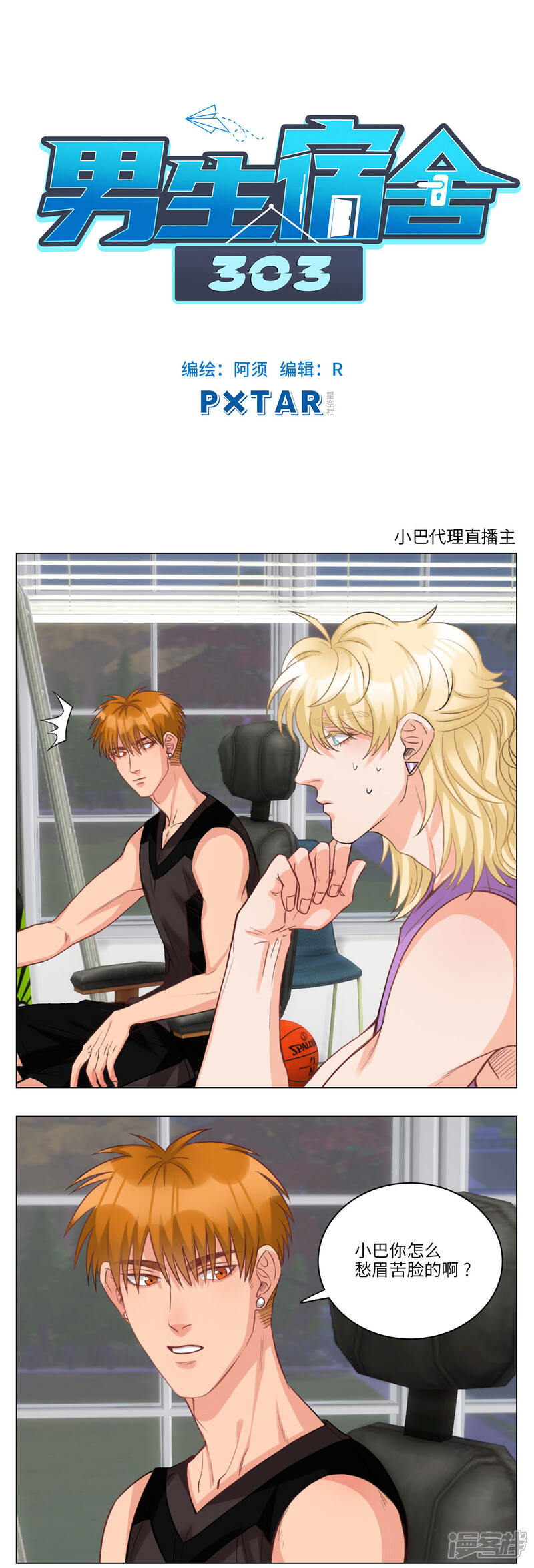 【男生宿舍303】漫画-（第51话 小巴代理直播主）章节漫画下拉式图片-第1张图片