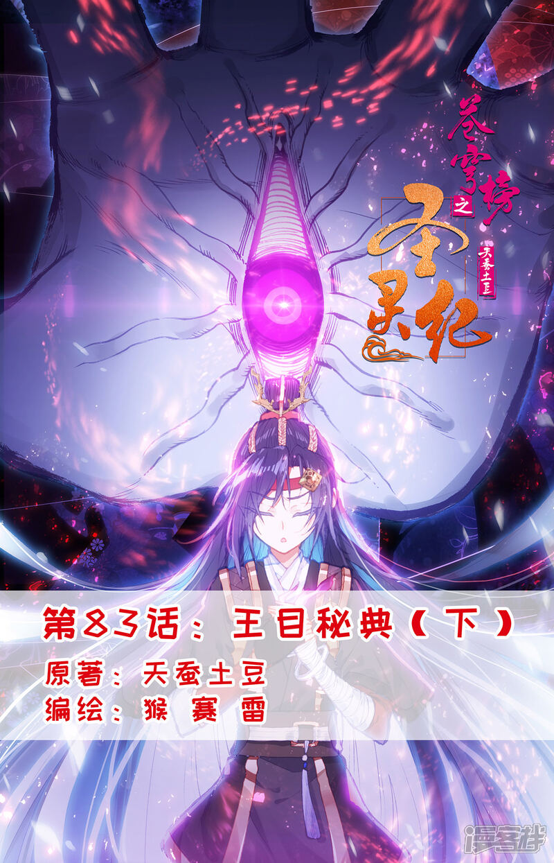 【苍穹榜之圣灵纪】漫画-（第83话下 王目秘典）章节漫画下拉式图片-第1张图片