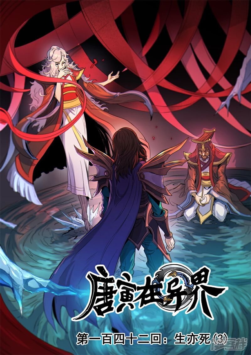 第142话3生亦死-唐寅在异界-云端漫画（第1张）
