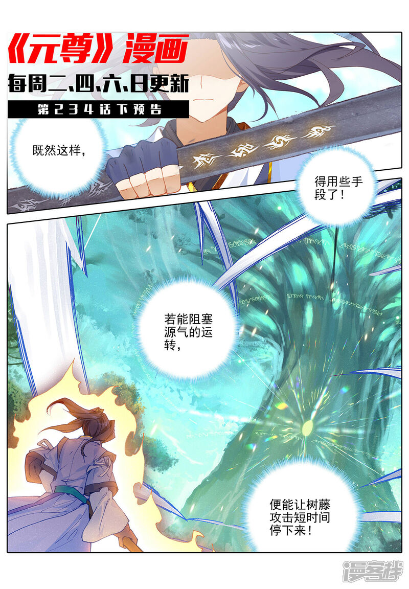 【元尊】漫画-（第234话上 龙鳞槐树）章节漫画下拉式图片-第11张图片