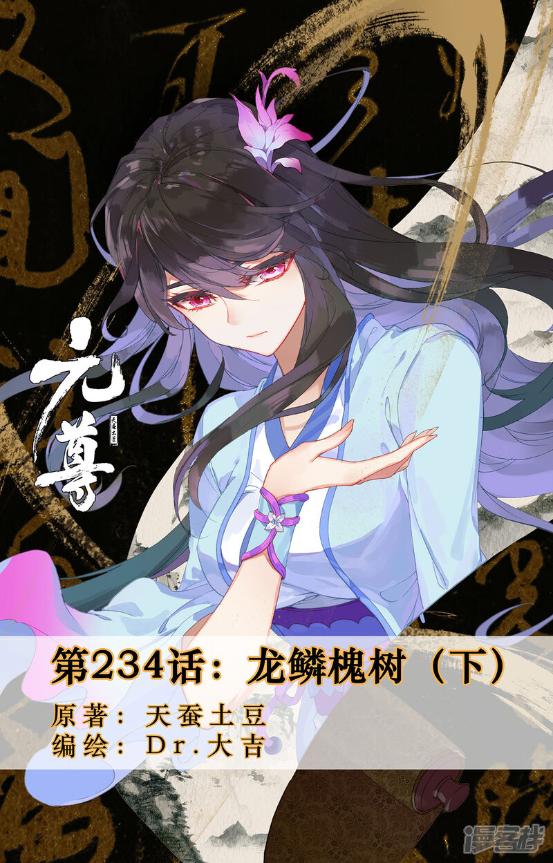 【元尊】漫画-（第234话下 龙鳞槐树）章节漫画下拉式图片-第1张图片
