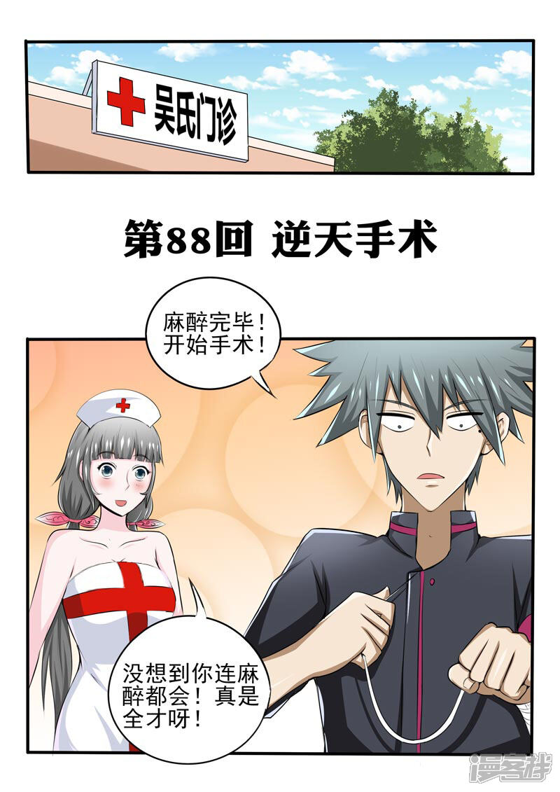 第88话逆天手术-中华神医-极光动漫（第1张）