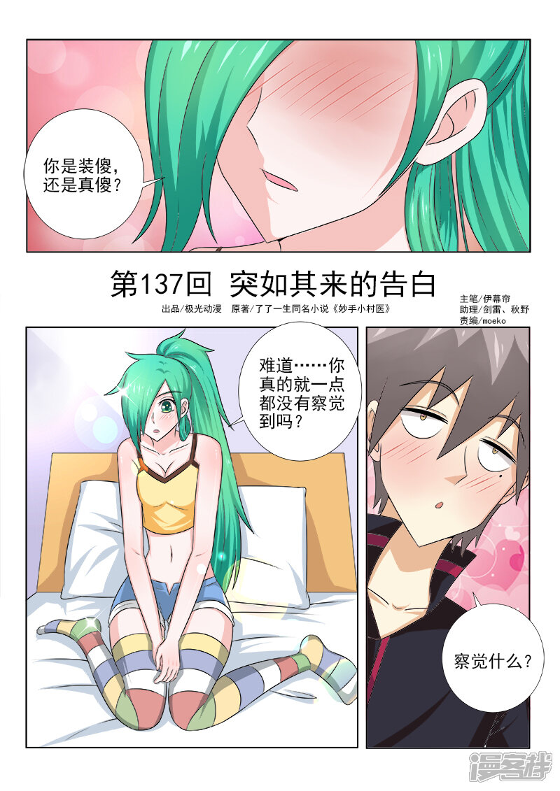 第137话突如其来的告白-中华神医-极光动漫（第1张）