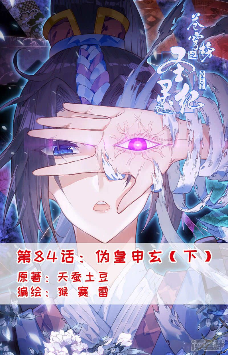 【苍穹榜之圣灵纪】漫画-（第84话下 伪皇申玄）章节漫画下拉式图片-第1张图片