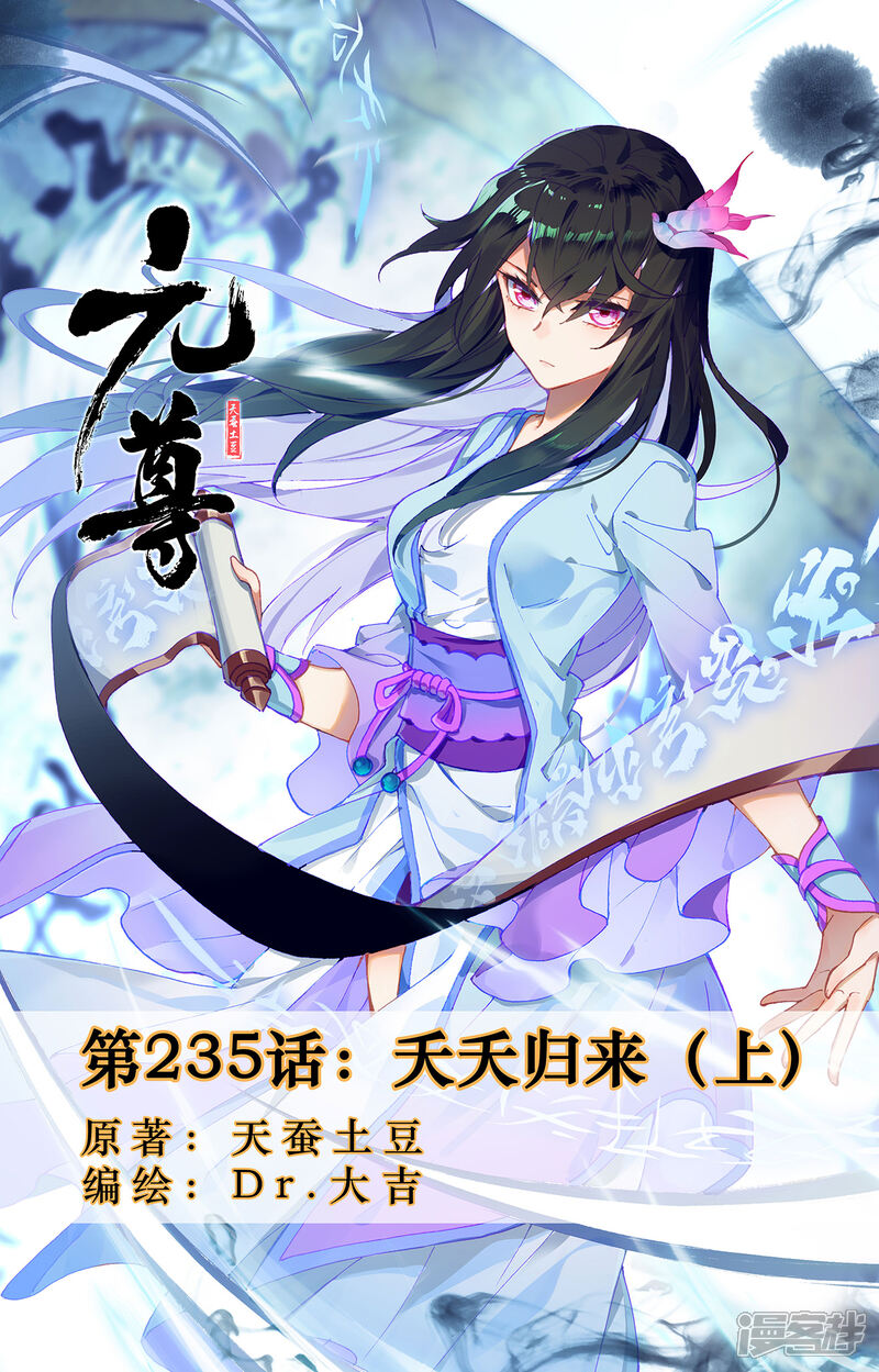 【元尊】漫画-（第235话上 夭夭归来）章节漫画下拉式图片-第1张图片