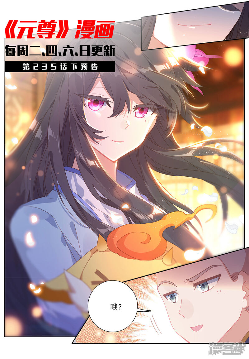 【元尊】漫画-（第235话上 夭夭归来）章节漫画下拉式图片-第11张图片